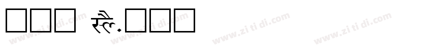 疗愈詩 LYS字体转换